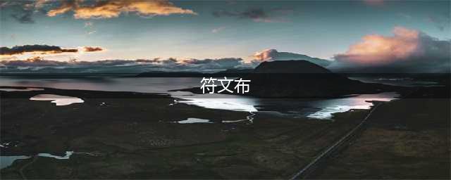 《魔兽世界怀旧服》符文布怎么获得 符文布获取途径分享(符文布)