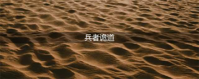 《鸿图之下》兵者诡道技能如何获取 兵者诡道技能获得方法(兵者诡道)