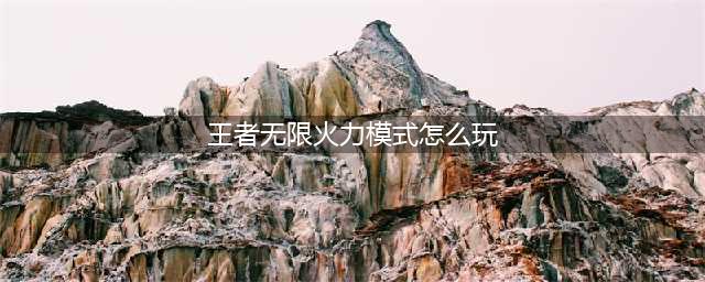 王者荣耀无限火力模式玩法 无限火力操作方法