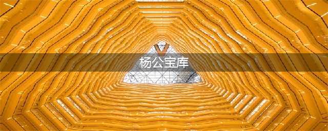 史诗级大副本探秘重磅更新《龙武》新资料片前瞻来袭(杨公宝库)