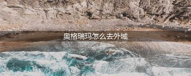 魔兽世界TBC奥格瑞玛如何去外域(奥格瑞玛怎么去外域)