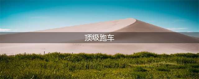 世界上最贵的10大豪华跑车排名，有钱就是好，玩具都可以这么奢华(顶级跑车)