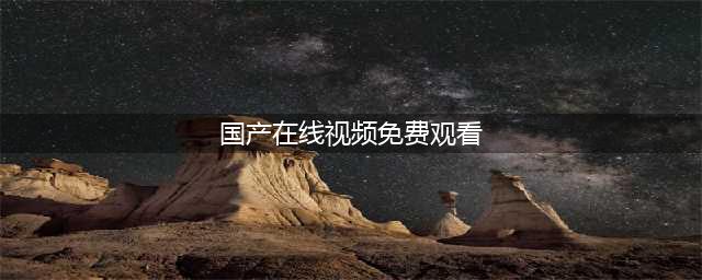 国内十大免费在线观影网站，轻松观看高清大片(国产在线视频免费观看)