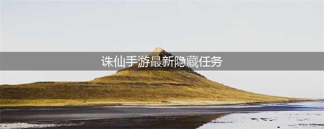 诛仙手游新隐藏任务 如何触发并完成