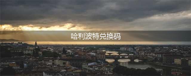 哈利波特魔法觉醒兑换码2023六月 兑换码永久有效