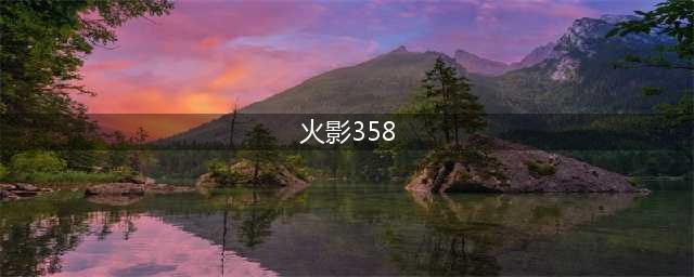 《火影忍者ol》忍考358关怎么打 358关通关攻略
