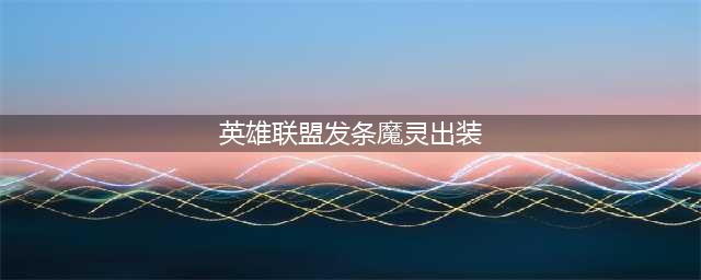 《LOL》s11发条魔灵怎么出装 s11发条魔灵出装分享(英雄联盟发条魔灵出装)