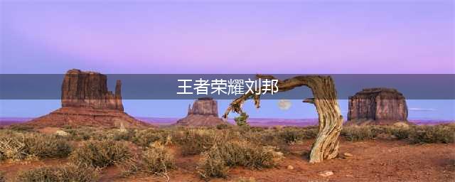 王者荣耀刘邦深度解析 全图支援最稳上单(王者荣耀刘邦)