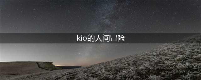 《Kio的人间冒险》全隐藏房间位置(kio的人间冒险)