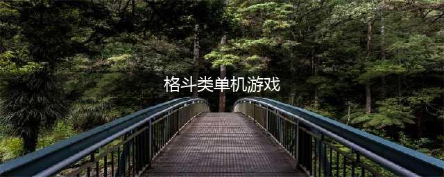 2021单机格斗游戏手游下载排行榜前十名 好玩的单机格斗游戏推荐(格斗类单机游戏)