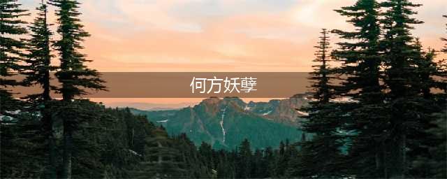 何方妖孽破解版怎么下载 破解版下载安装教程(何方妖孽)