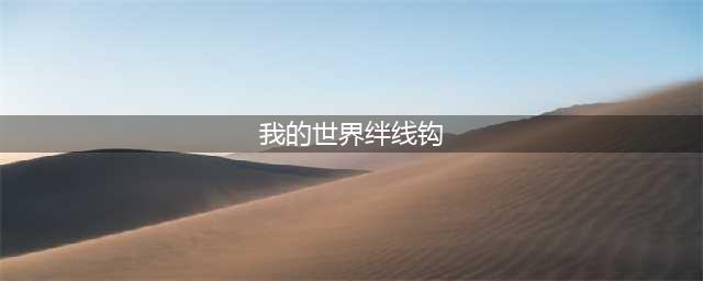 《我的世界》绊线钩使用方法