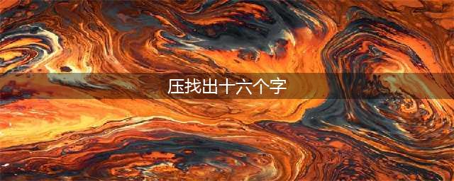 《汉字找茬王》压找出16个字通关攻略
