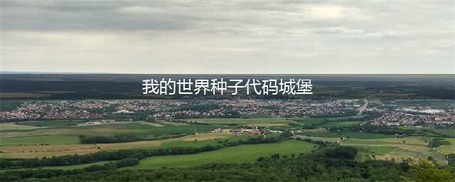我的世界最富的种子有哪些 我的世界最富的种子代码分享