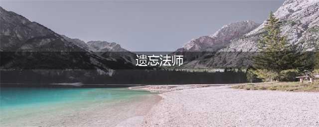 《刀圈td》遗忘法师骨法怎么玩 遗忘法师骨法打法及阵容搭配(遗忘法师)