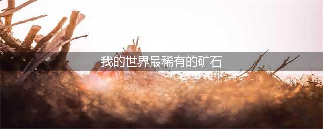 《我的世界》最稀有的矿石排名 最难挖的矿石盘点
