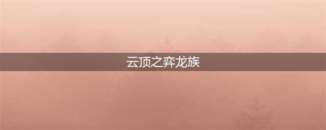 云顶之弈11.20版本龙族 龙族玩法攻略(云顶之弈龙族)