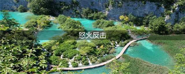 元素方尖怒火反击流怎么玩 怒火反击流玩法攻略(怒火反击)