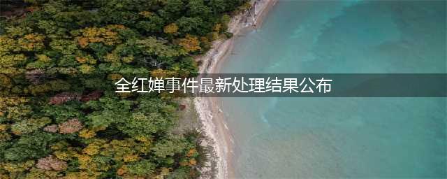 全红婵事件最新处理结果公布，郭晶晶监督裁判，周继红正式发声(全红婵事件最新处理结果公布)