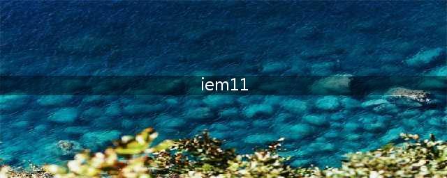 《LOL》IEM第11赛季 奥克兰站专题(iem11)