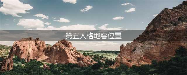 《第五人格》永眠镇地窖在哪里 全部位置地点一览(第五人格地窖位置)