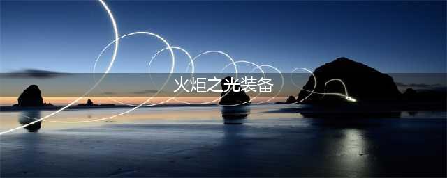 火炬之光无限最强装备怎么打造 低成本最强装备制造攻略