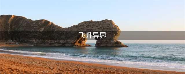 《星辰变》评测：飞升异界展开跨星系冒险
