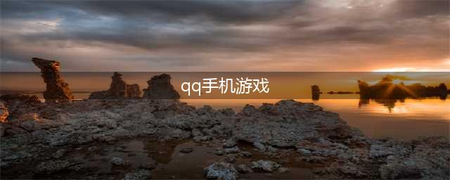 QQ游戏下载排行榜前十名2021 好玩的qq游戏推荐(qq手机游戏)