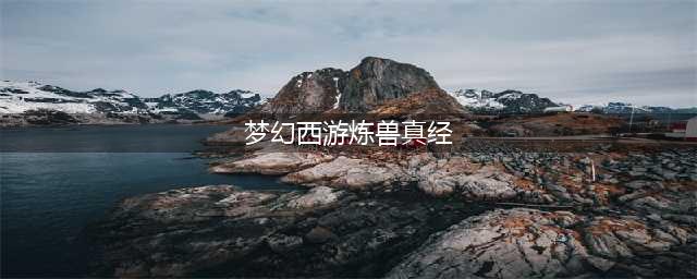 《梦幻西游》炼兽真经怎么得到