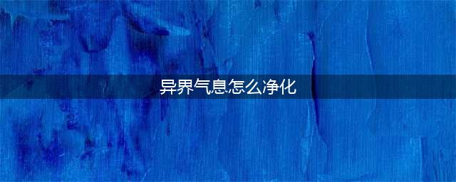 《dnf》异界气息装备怎么净化