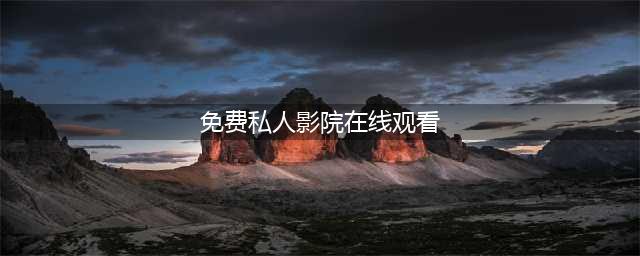 悠悠影院——您的专属私人影院(免费私人影院在线观看)