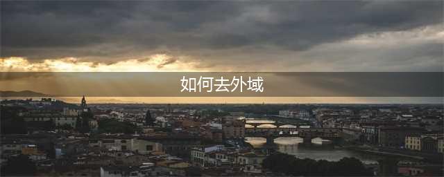 《魔兽世界》9.0如何去外域 去外域方法教学(如何去外域)