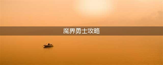 魔界勇士怎么玩 魔界勇士新手入门攻略(魔界勇士攻略)