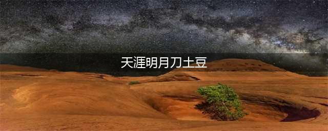 天涯明月刀土豆在哪 土豆位置介绍