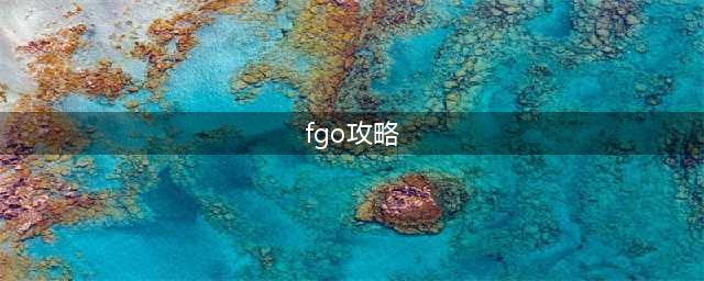 《FGO》新手攻略 新手入门知识点教学(fgo攻略)