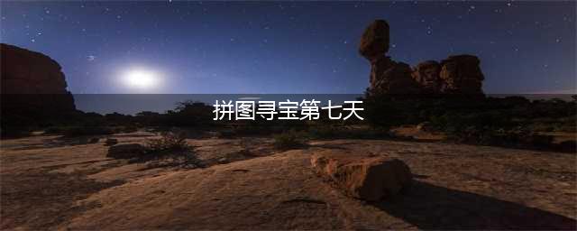 《哈利波特魔法觉醒》拼图寻宝第七天图文教程 拼图寻宝第七天线索是什么(拼图寻宝第七天)