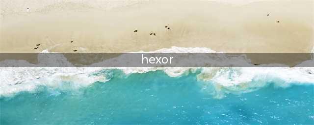 Hexor破解版怎么下载 破解版下载安装教程(hexor)