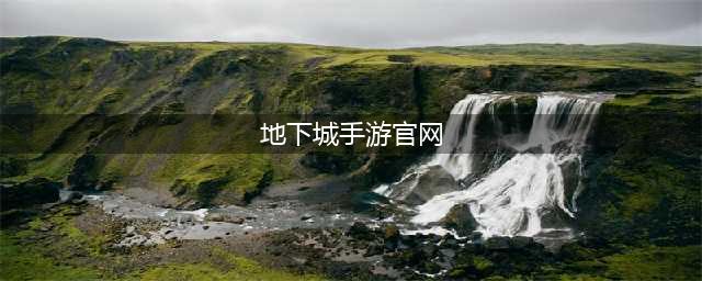 dnf移动版手游官网在哪里 地下城手游官网地址分享