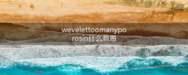 《lol手游》Weve let too many poros in是什么意思 解决方法(wevelettoomanyporosin什么意思)