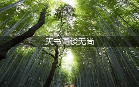 天书奇谈无尚135升级材料有哪些 武器升级攻略及无尚任务流程玩法指南(天书奇谈无尚)