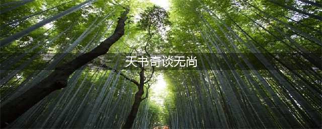 天书奇谈无尚135升级材料有哪些 武器升级攻略及无尚任务流程玩法指南(天书奇谈无尚)