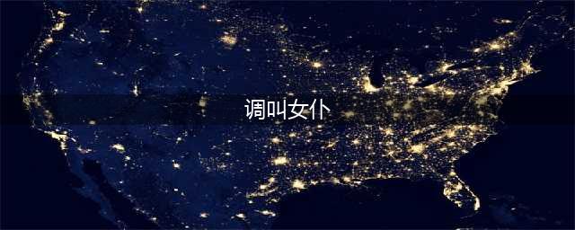 主人雅蠛蝶 X战娘最美女仆调教攻略(调叫女仆)