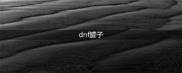 《DNF》希洛克团本罐子怎么获得 希洛克团本100神话罐子获取方法(dnf罐子)