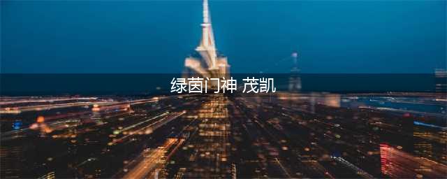 《英雄联盟》绿茵门神茂凯绝版了吗