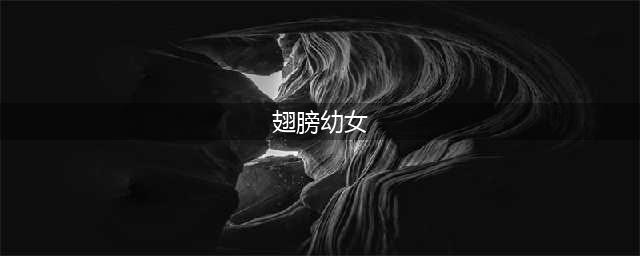 阴阳师翅膀幼女是什么 翅膀幼女介绍