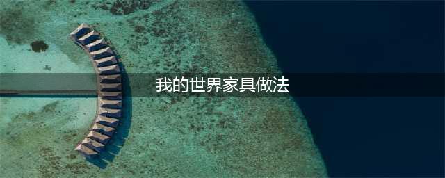 《我的世界》怎么制作家具 家具制作方法教学大全(我的世界家具做法)