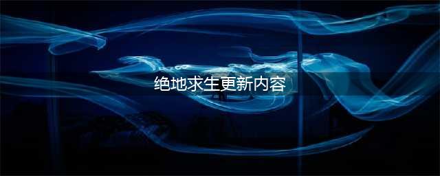 绝地求生7.13更新公告：PUBG7月13日18.2版本更新内容一览(绝地求生更新内容)