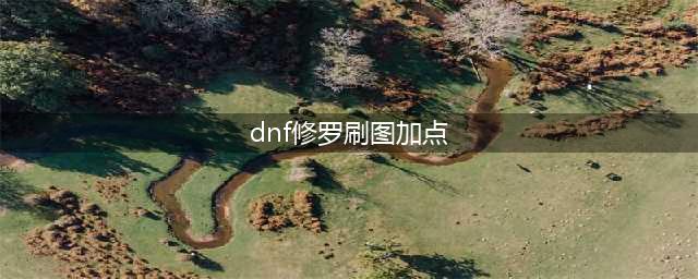 DNF阿修罗怎么加点 110级阿修罗刷图加点攻略(dnf修罗刷图加点)