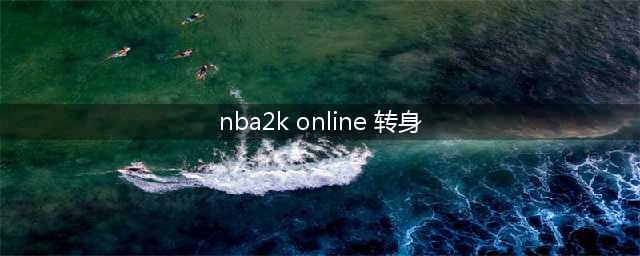 NBA2kol怎么转身过人 转身过人方法介绍(nba2k online 转身)