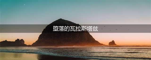 魔兽世界怀旧服堕落的瓦拉斯塔兹怎么打 堕落的瓦拉斯塔兹打法攻略(堕落的瓦拉斯塔兹)